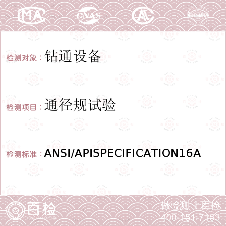 通径规试验 通径规试验 ANSI/APISPECIFICATION16A