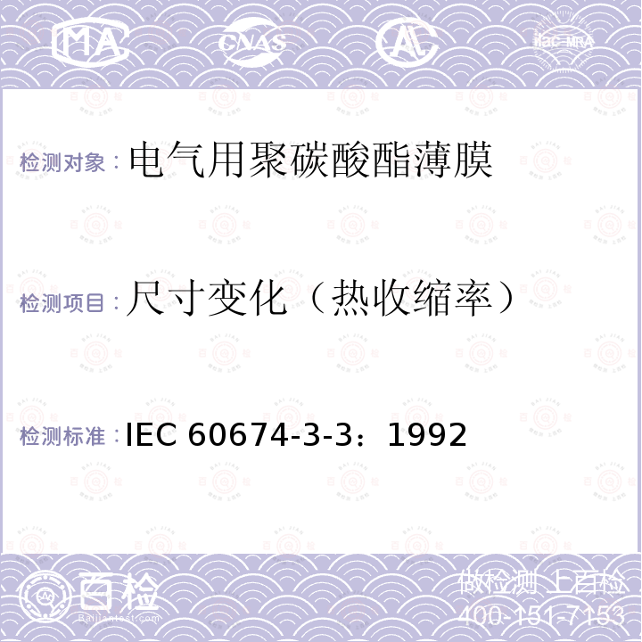 尺寸变化（热收缩率） 尺寸变化（热收缩率） IEC 60674-3-3：1992