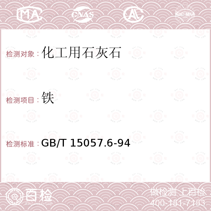 铁 GB/T 15057.6-94  