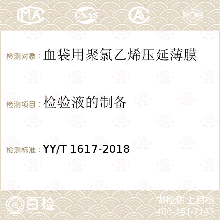 检验液的制备 YY/T 1617-2018 血袋用聚氯乙烯压延薄膜(附2020年第1号修改单)