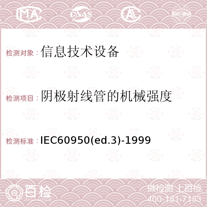 阴极射线管的机械强度 IEC60950(ed.3)-1999  IEC60950(ed.3)-1999