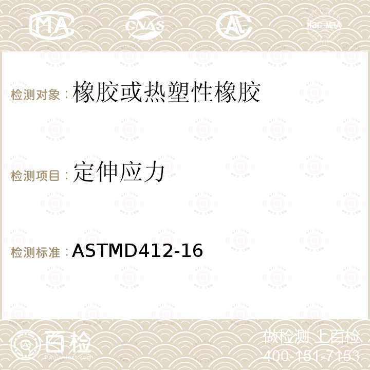定伸应力 定伸应力 ASTMD412-16