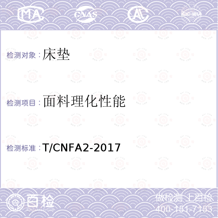 面料理化性能 T/CNFA2-2017  