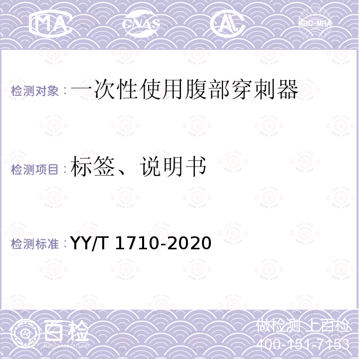 标签、说明书 YY/T 1710-2020 一次性使用腹部穿刺器