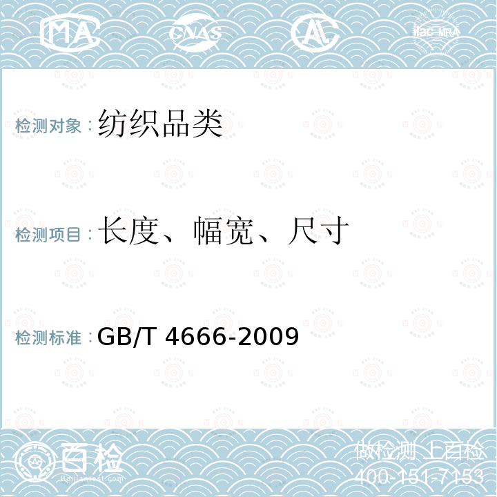 长度、幅宽、尺寸 GB/T 4666-2009 纺织品 织物长度和幅宽的测定