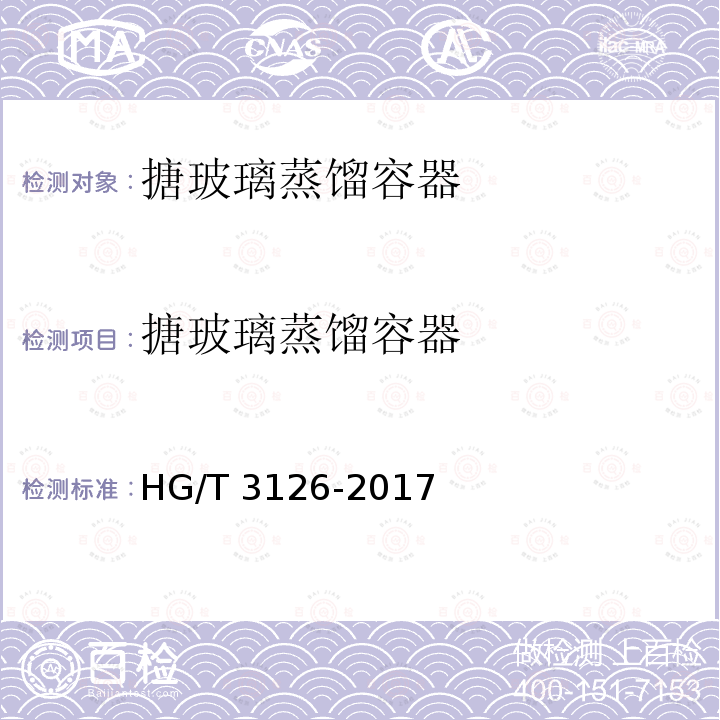 搪玻璃蒸馏容器 搪玻璃蒸馏容器 HG/T 3126-2017