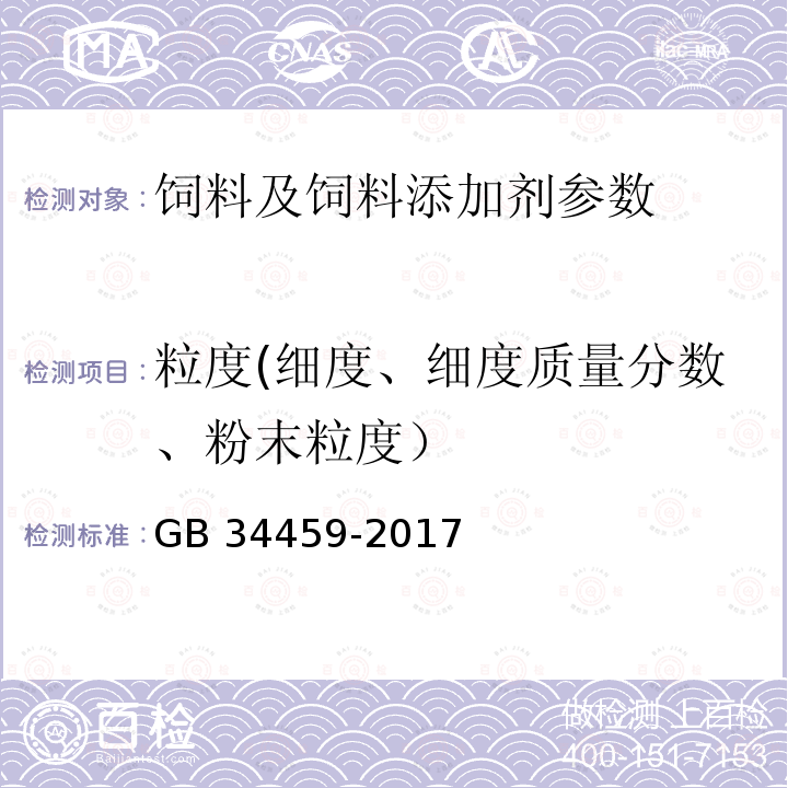 粒度(细度、细度质量分数、粉末粒度） GB 34459-2017 饲料添加剂 硫酸铜