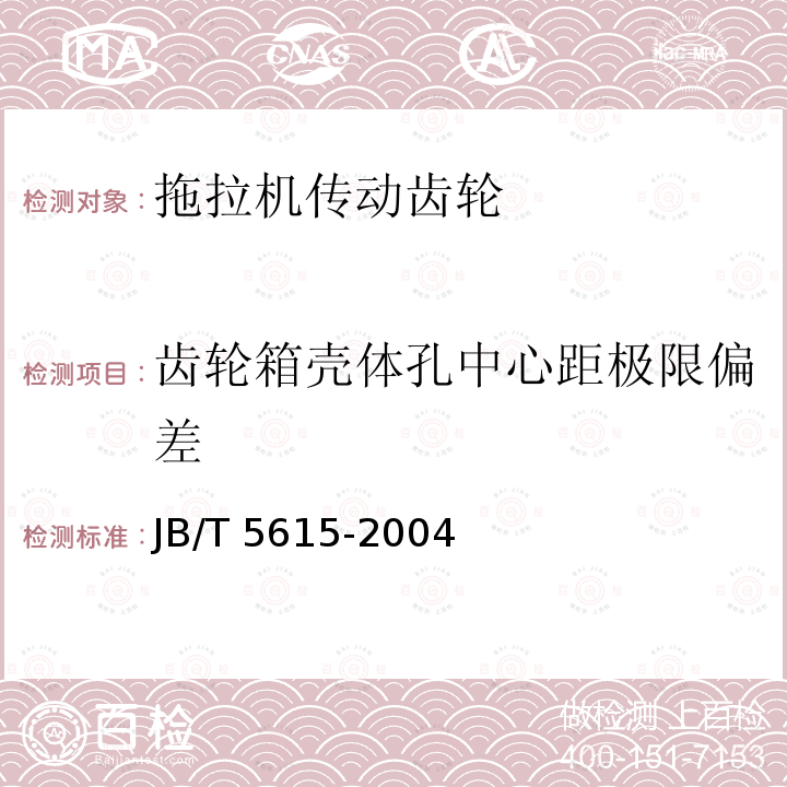 齿轮箱壳体孔中心距极限偏差 JB/T 5615-2004 拖拉机传动齿轮 技术条件