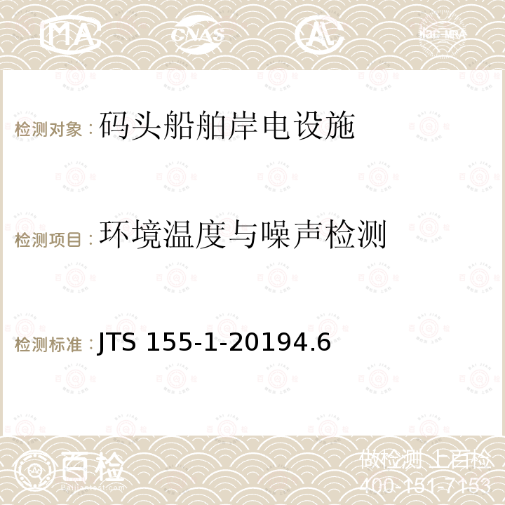 环境温度与噪声检测 JTS 155-1-20194.6  