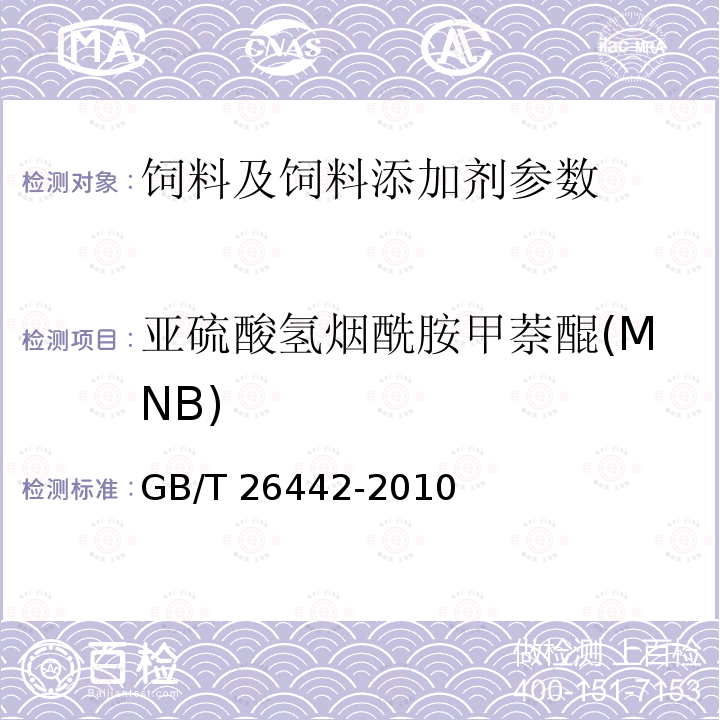 亚硫酸氢烟酰胺甲萘醌(MNB) GB/T 26442-2010 饲料添加剂 亚硫酸氢烟酰胺甲萘醌