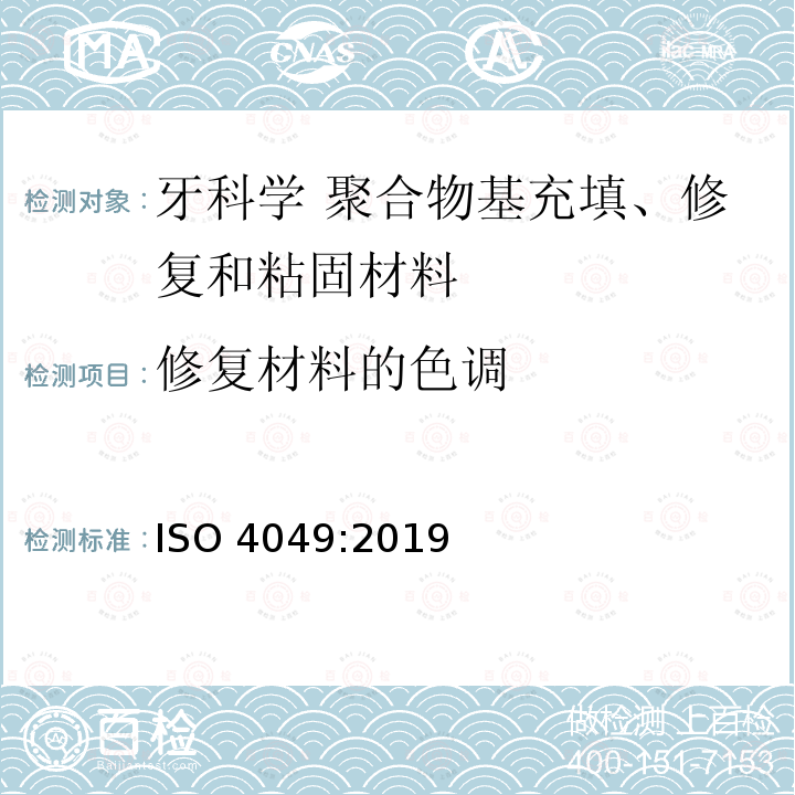 修复材料的色调 修复材料的色调 ISO 4049:2019