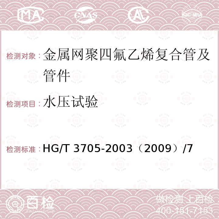 水压试验 HG/T 3705-2003 金属网聚四氟乙烯复合管与管件