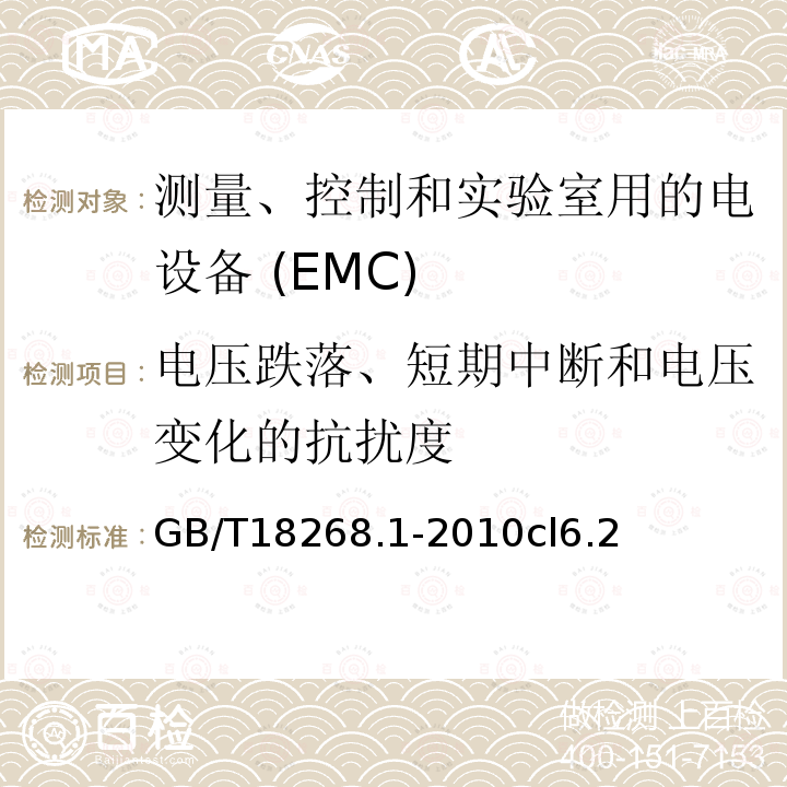 电压跌落、短期中断和电压变化的抗扰度 GB/T 18268.1-2010 测量、控制和实验室用的电设备 电磁兼容性要求 第1部分:通用要求