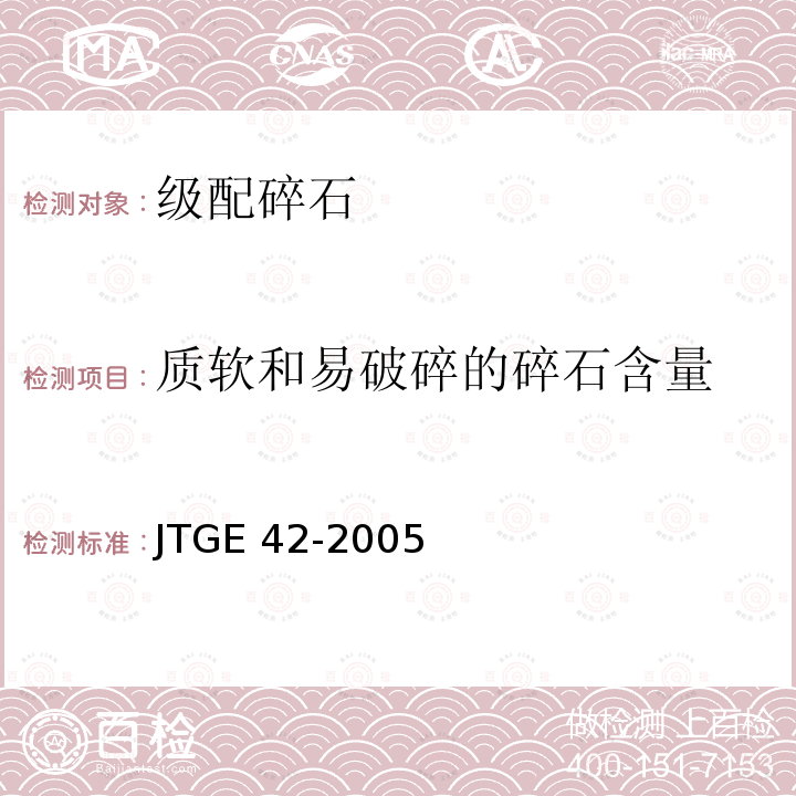 质软和易破碎的碎石含量 JTG E42-2005 公路工程集料试验规程