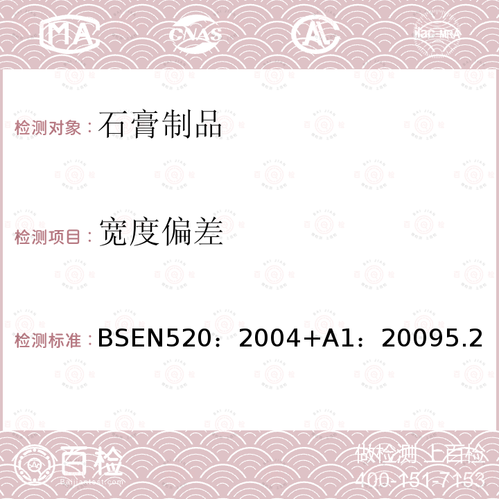 宽度偏差 BSEN 520:2004  BSEN520：2004+A1：20095.2