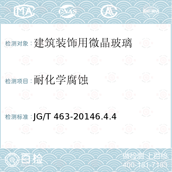 耐化学腐蚀 耐化学腐蚀 JG/T 463-20146.4.4