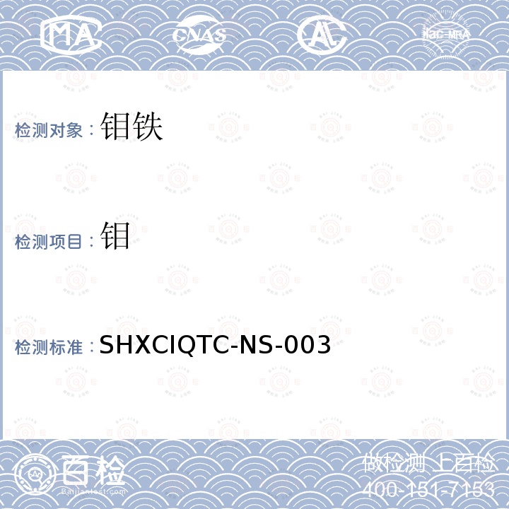 钼 钼 SHXCIQTC-NS-003