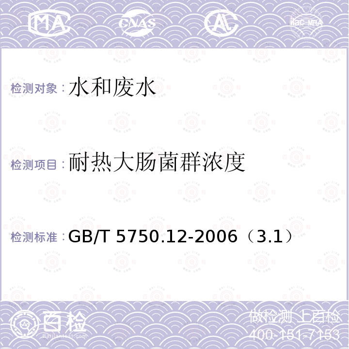 耐热大肠菌群浓度 GB/T 5750.12-2006 生活饮用水标准检验方法 微生物指标