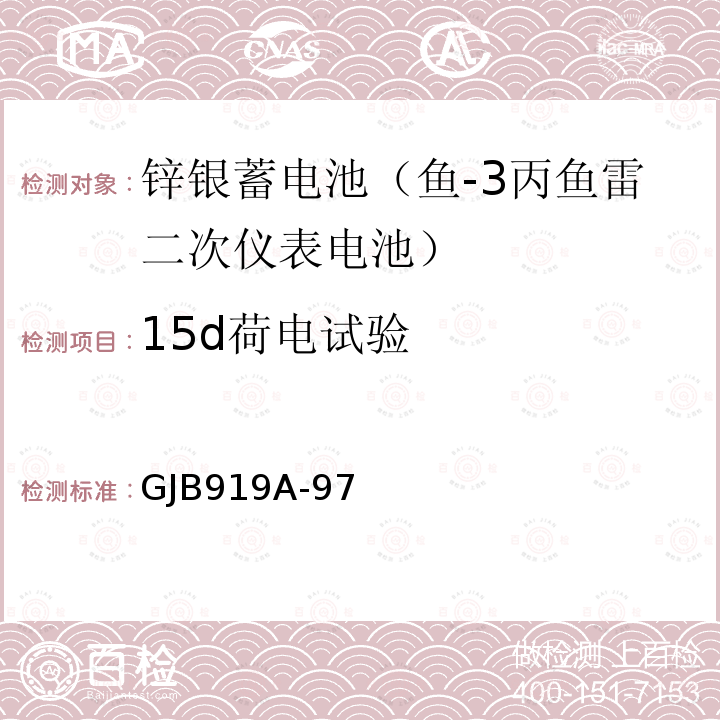 15d荷电试验 GJB 919A-97  GJB919A-97