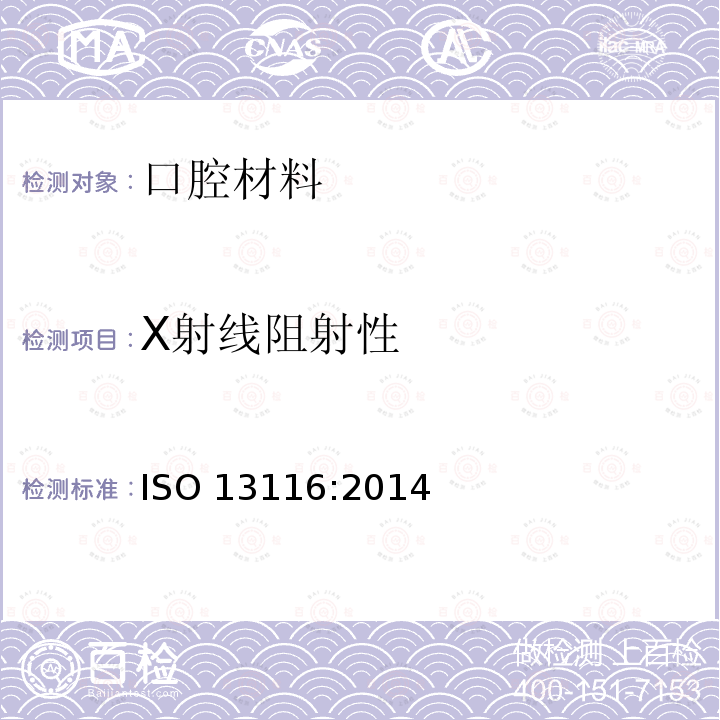 X射线阻射性 X射线阻射性 ISO 13116:2014