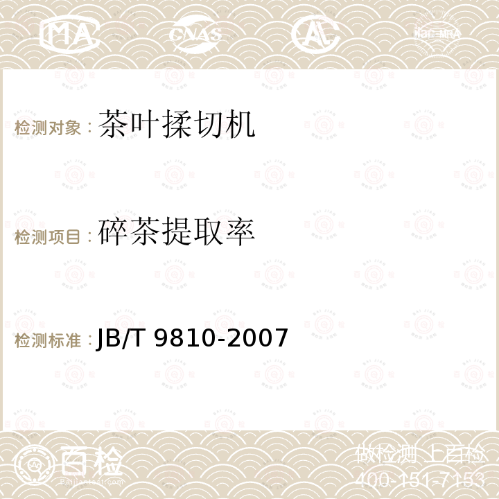 碎茶提取率 JB/T 9810-2007 转子式茶叶揉切机