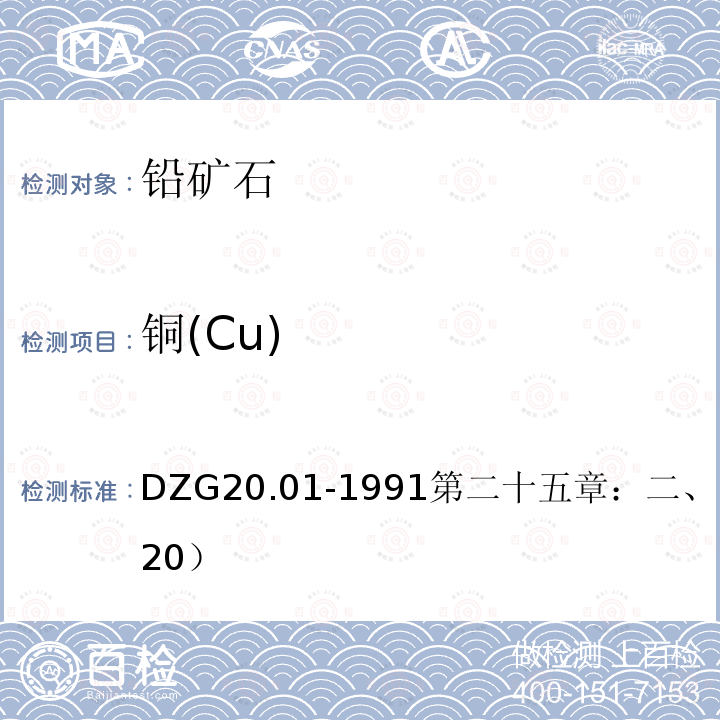 铜(Cu) DZG 20 铜(Cu) DZG20.01-1991第二十五章：二、（五）（P420）