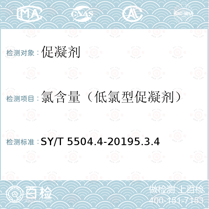 氯含量（低氯型促凝剂） SY/T 5504.4-20195  .3.4