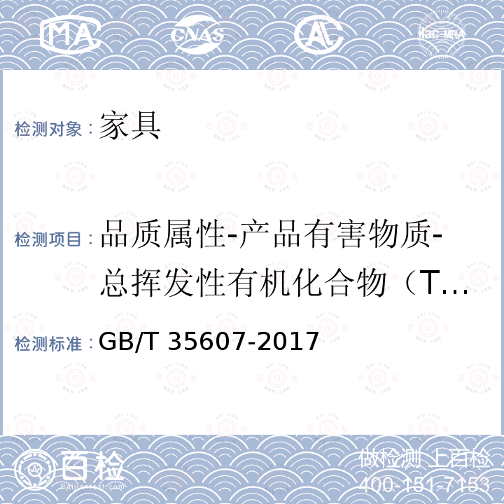 品质属性-产品有害物质-总挥发性有机化合物（TVOC） GB/T 35607-2017 绿色产品评价 家具