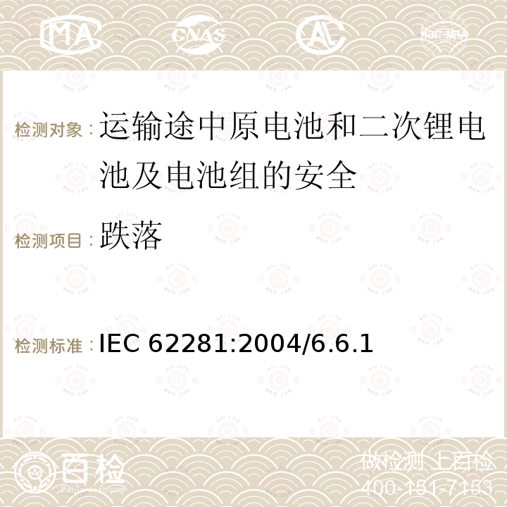 跌落 跌落 IEC 62281:2004/6.6.1