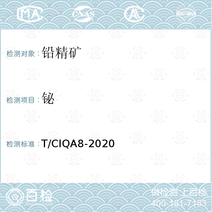 铋 T/CIQA8-2020  