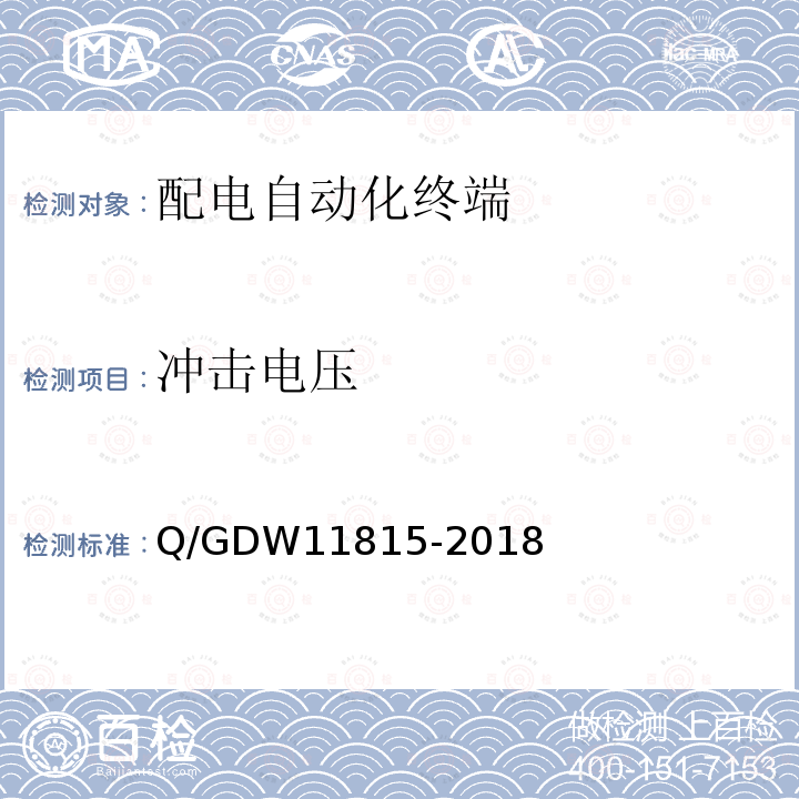 冲击电压 冲击电压 Q/GDW11815-2018