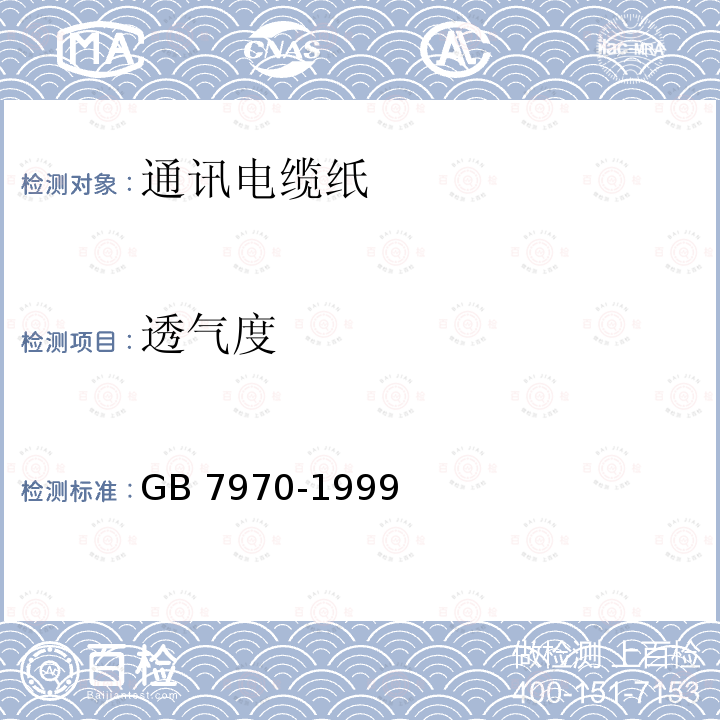 透气度 透气度 GB 7970-1999