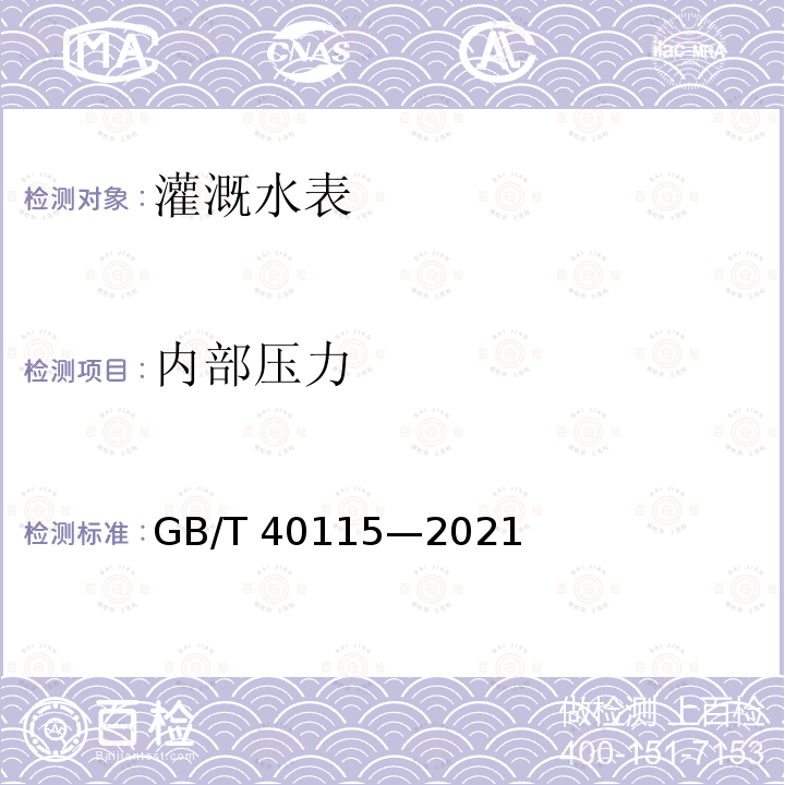 内部压力 GB/T 40115-2021 灌溉水表