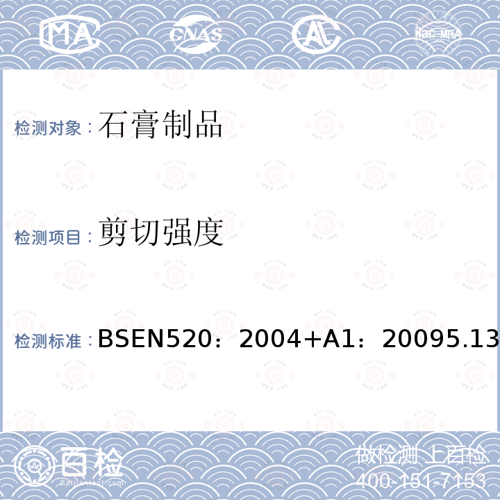 剪切强度 BSEN 520:2004  BSEN520：2004+A1：20095.13