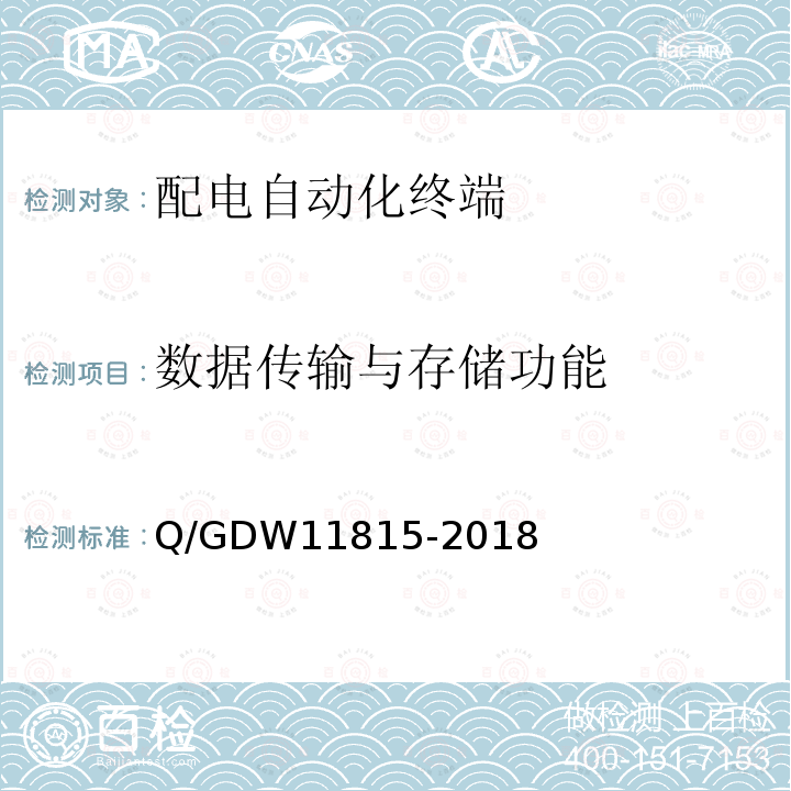 数据传输与存储功能 数据传输与存储功能 Q/GDW11815-2018