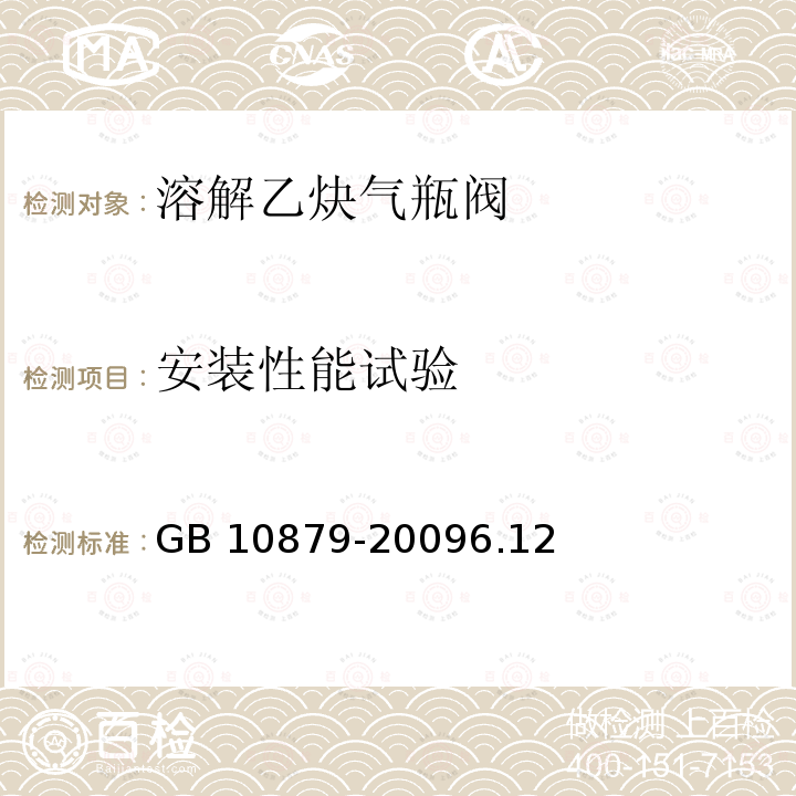 安装性能试验 安装性能试验 GB 10879-20096.12