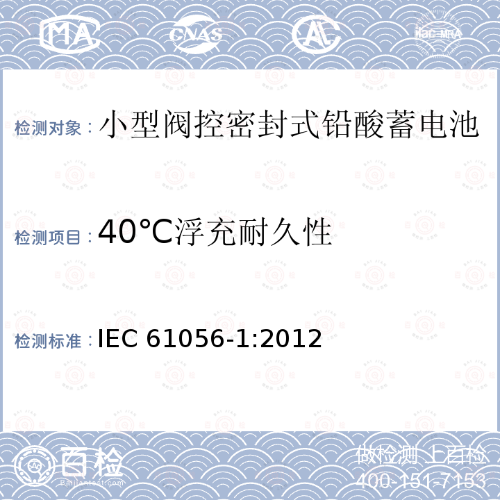 40℃浮充耐久性 40℃浮充耐久性 IEC 61056-1:2012