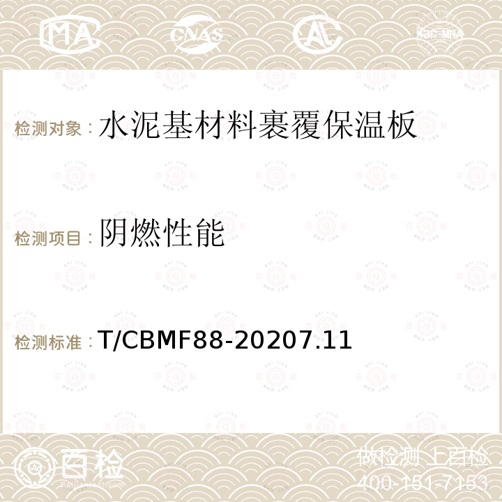阴燃性能 阴燃性能 T/CBMF88-20207.11