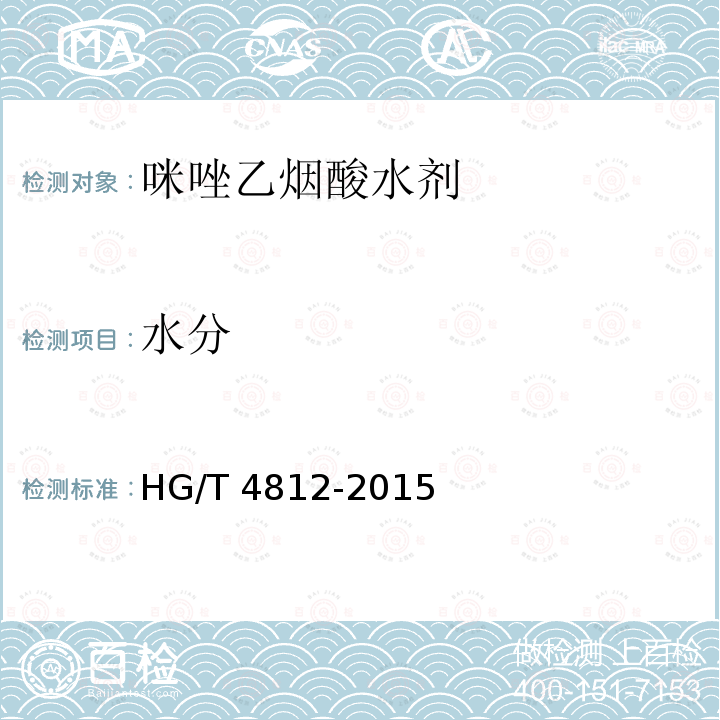 水分 HG/T 4812-2015 咪唑乙烟酸水剂