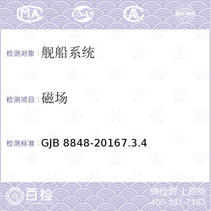 磁场 GJB 8848-20167  .3.4