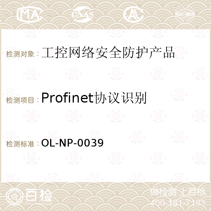 Profinet协议识别 Profinet协议识别 OL-NP-0039