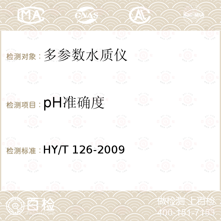 pH准确度 HY/T 126-2009 多参数水质仪