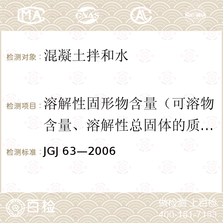 溶解性固形物含量（可溶物含量、溶解性总固体的质量浓度） JGJ 63-2006 混凝土用水标准(附条文说明)