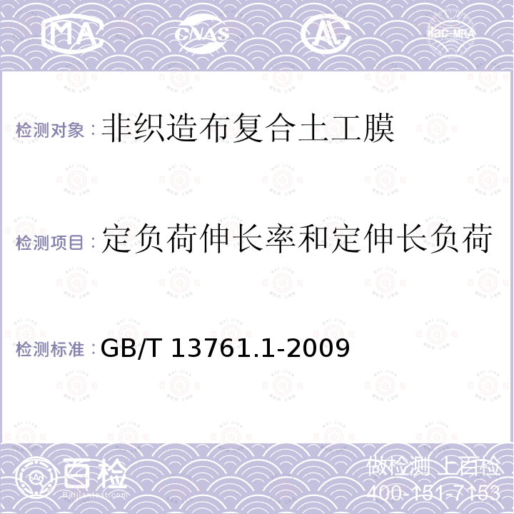 定负荷伸长率和定伸长负荷 GB/T 13761.1-2009 土工合成材料 规定压力下厚度的测定 第1部分:单层产品厚度的测定方法