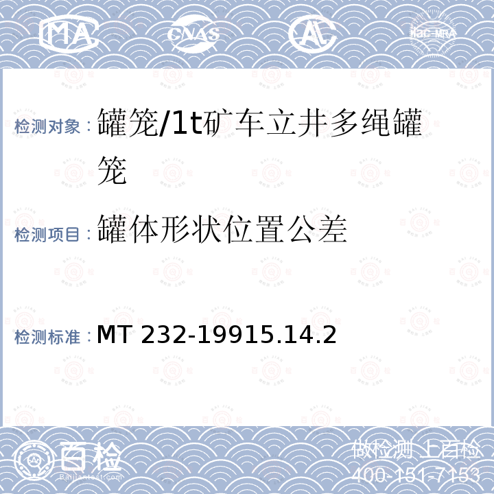 罐体形状位置公差 MT 232-19915.14  .2