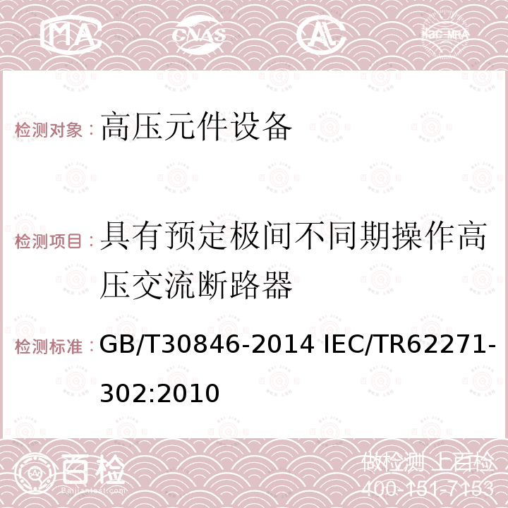 具有预定极间不同期操作高压交流断路器 GB/T 30846-2014 具有预定极间不同期操作高压交流断路器