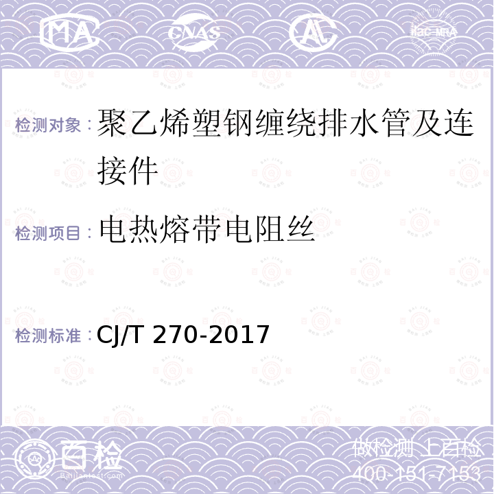 电热熔带电阻丝 CJ/T 270-2017 聚乙烯塑钢缠绕排水管及连接件