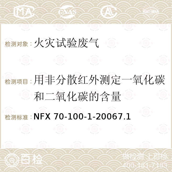 用非分散红外测定一氧化碳和二氧化碳的含量 NFX 70-100-1-20067.1  