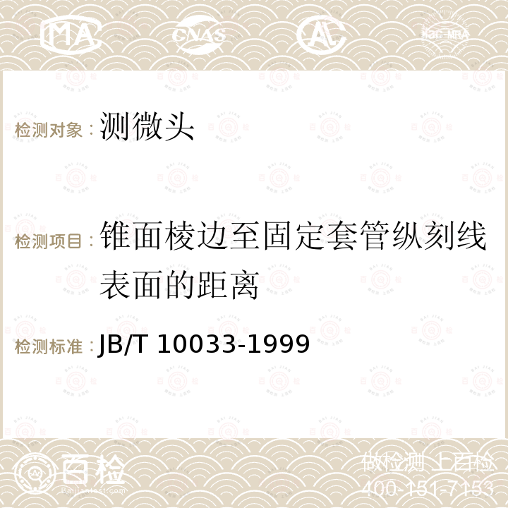 锥面棱边至固定套管纵刻线表面的距离 JB/T 10033-1999 测微头