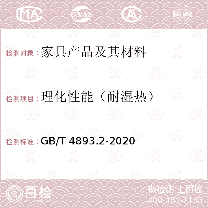 理化性能（耐湿热） GB/T 4893.2-2020 家具表面漆膜理化性能试验 第2部分：耐湿热测定法